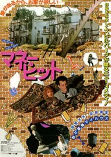マネー・ピットのポスター