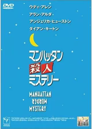 マンハッタン殺人ミステリーのポスター