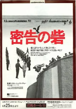 密告の砦のポスター