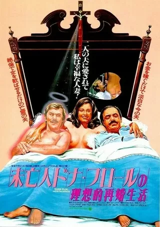 未亡人ドナ・フロールの理想的再婚生活のポスター