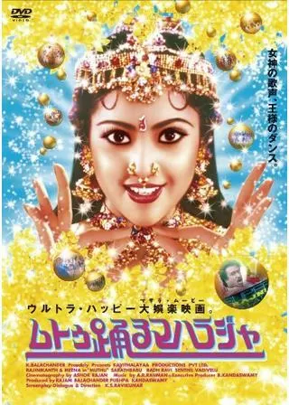 ムトゥ 踊るマハラジャのポスター