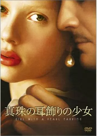 真珠の耳飾りの少女のポスター