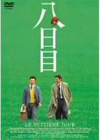 八日目のポスター