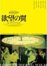 欲望の翼のポスター