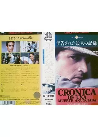 予告された殺人の記録のポスター