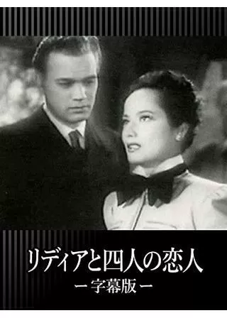 リディアと四人の恋人のポスター