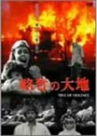 略奪の大地のポスター