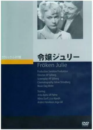 令嬢ジュリーのポスター