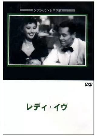 レディ・イヴのポスター