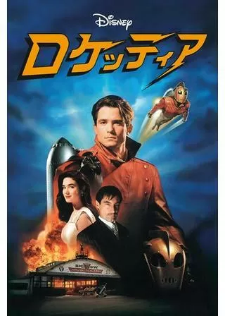 ロケッティアのポスター