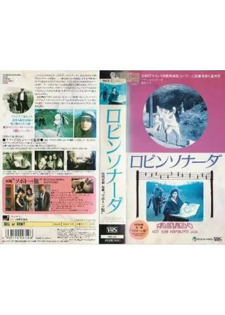 ロビンソナーダのポスター