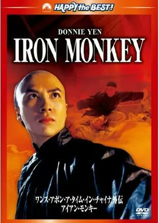 ワンス・アポン・ア・タイム・イン・チャイナ外伝／アイアンモンキーのポスター
