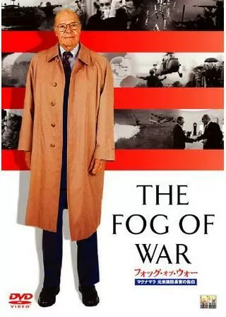 フォッグ・オブ・ウォー マクナマラ元米国防長官の告白のポスター