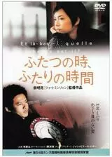 ふたつの時、ふたりの時間のポスター