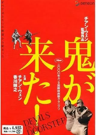 鬼が来た!のポスター