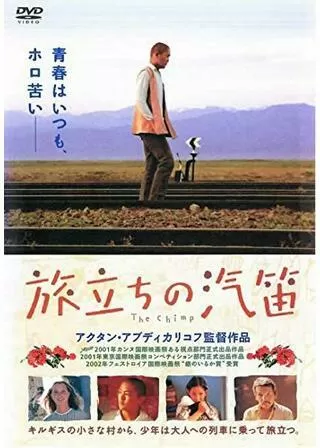 旅立ちの汽笛のポスター