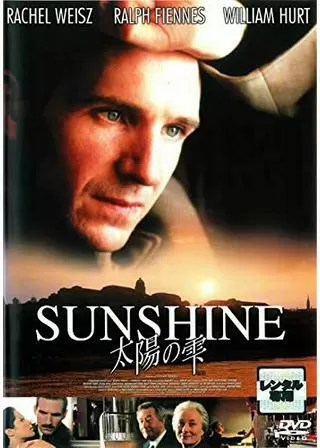 太陽の雫のポスター