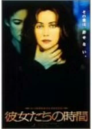 彼女たちの時間のポスター