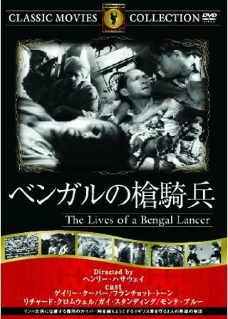 ベンガルの槍騎兵のポスター