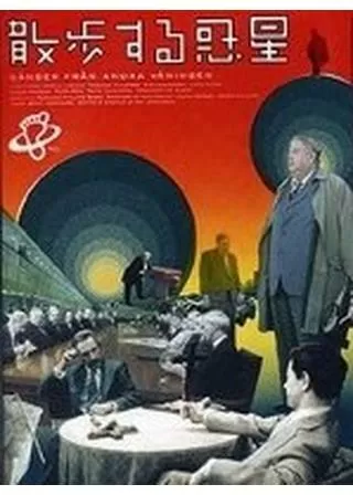 散歩する惑星のポスター