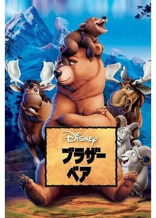 ブラザー・ベアのポスター