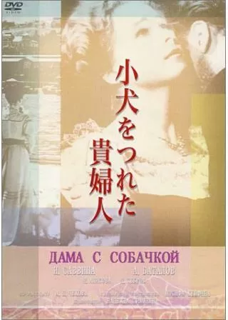 小犬をつれた貴婦人のポスター