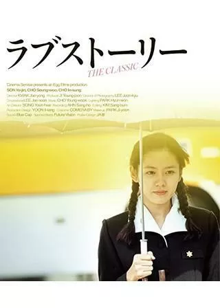 ラブストーリーのポスター