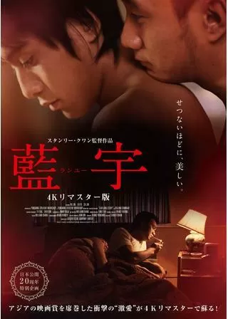 ランユー 4Kリマスター版のポスター