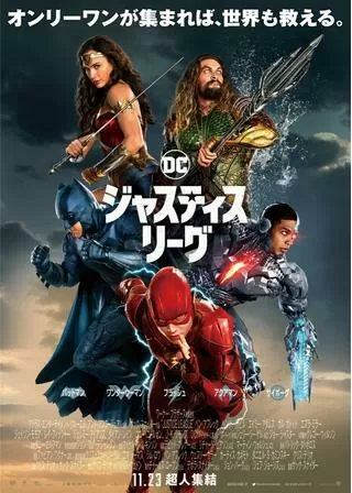 ジャスティス・リーグのポスター