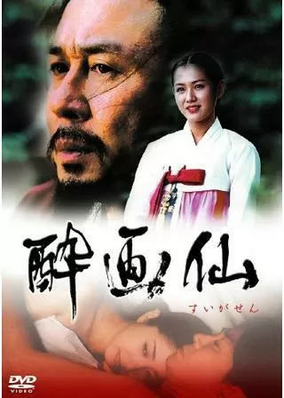 酔画仙のポスター