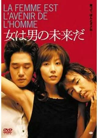 女は男の未来だのポスター