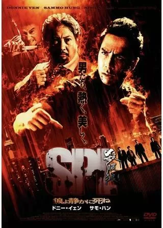 SPL/狼よ静かに死ねのポスター