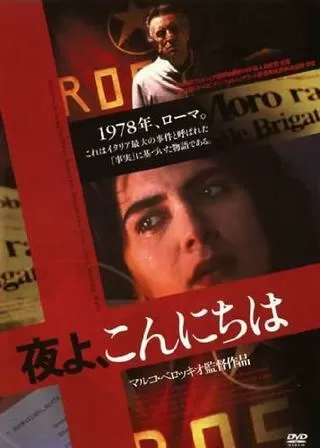 夜よ、こんにちはのポスター