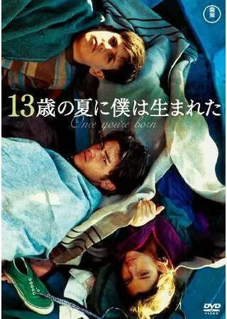 13歳の夏に僕は生まれたのポスター