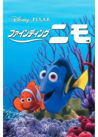 ファインディング・ニモのポスター