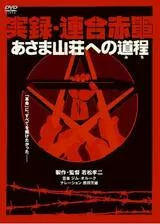 実録・連合赤軍 あさま山荘への道程（みち）のポスター