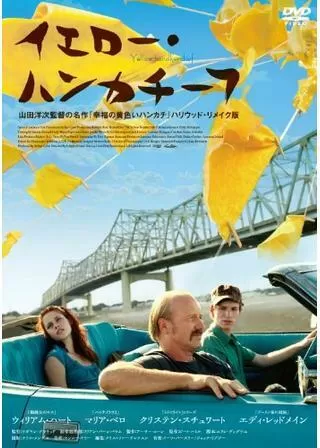 イエロー・ハンカチーフのポスター