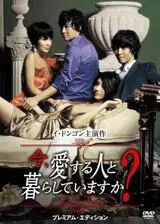 今、愛する人と暮らしていますか?のポスター