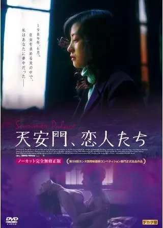 天安門、恋人たちのポスター