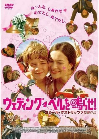 ウェディング・ベルを鳴らせ！のポスター