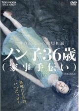 ノン子36歳 (家事手伝い)のポスター