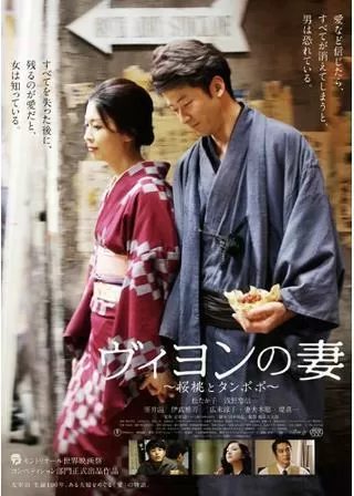 ヴィヨンの妻 桜桃とタンポポのポスター