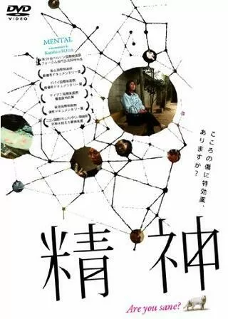 精神のポスター