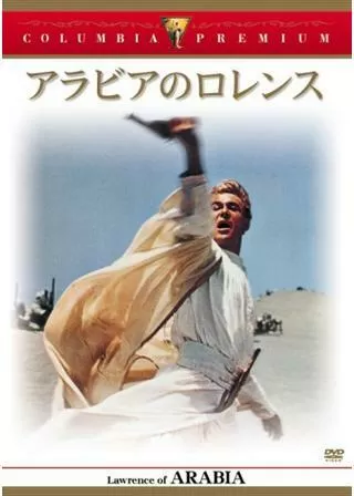 アラビアのロレンス／完全版のポスター