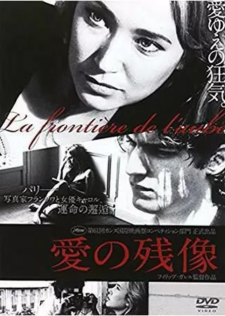 愛の残像のポスター