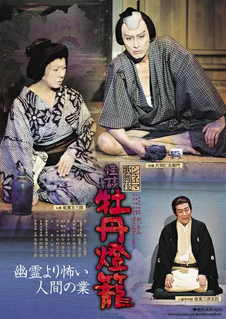 シネマ歌舞伎 怪談 牡丹燈籠のポスター