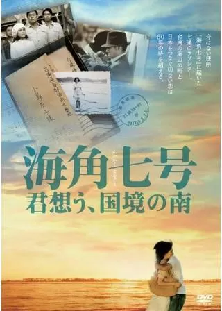 海角七号/君想う、国境の南のポスター