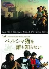 ペルシャ猫を誰も知らないのポスター