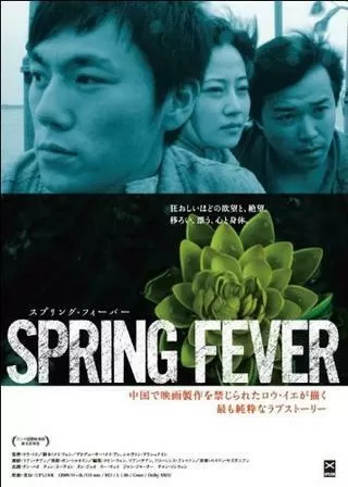 スプリング・フィーバーのポスター
