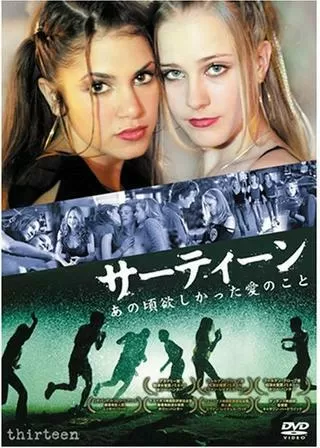 サーティーン あの頃欲しかった愛のことのポスター